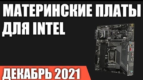 ТОП—7. Лучшие материнские платы для процессоров Intel. Декабрь 2021 года. Рейтинг!