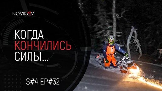 Когда кончились силы... S#04/EP#32