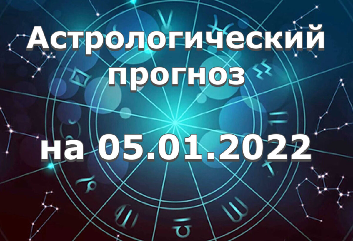 Прогноз и рекомендации от астролога Елены Луженецкой