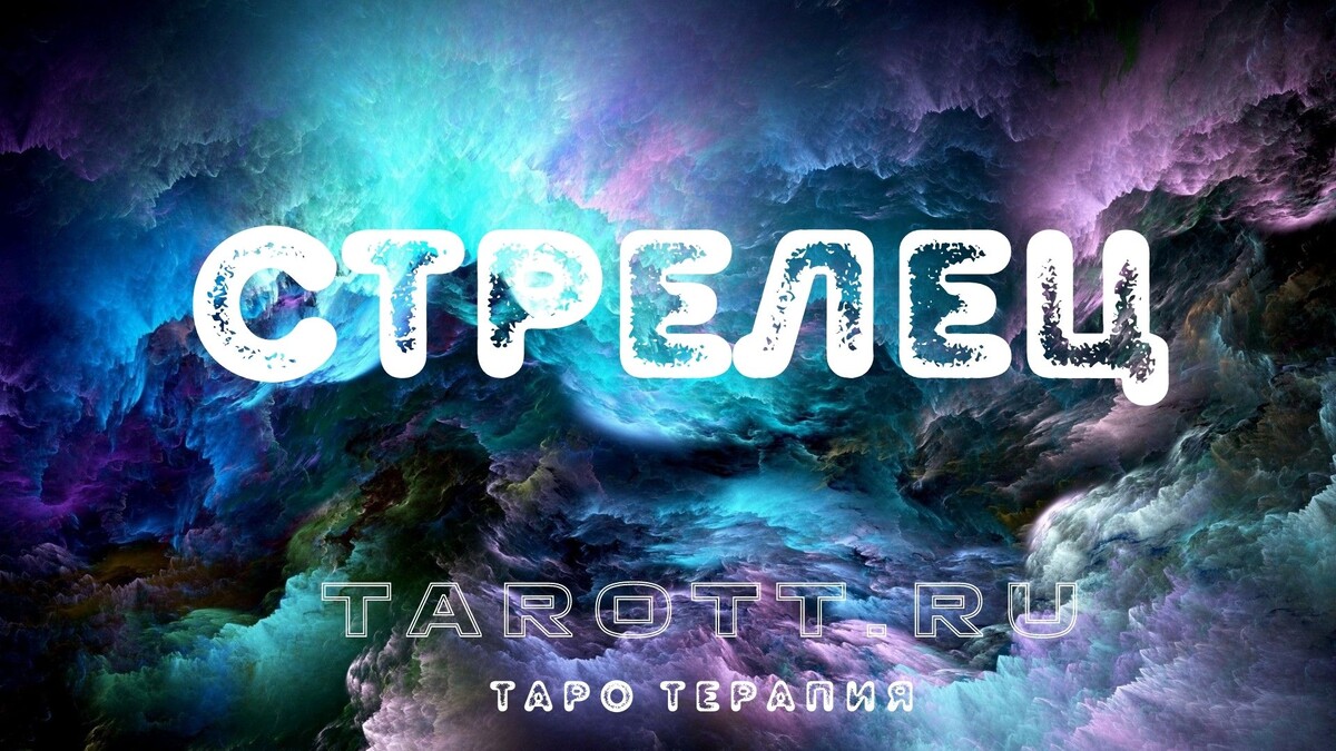 гадание онлайн на картах таро tarott.ru tarottru