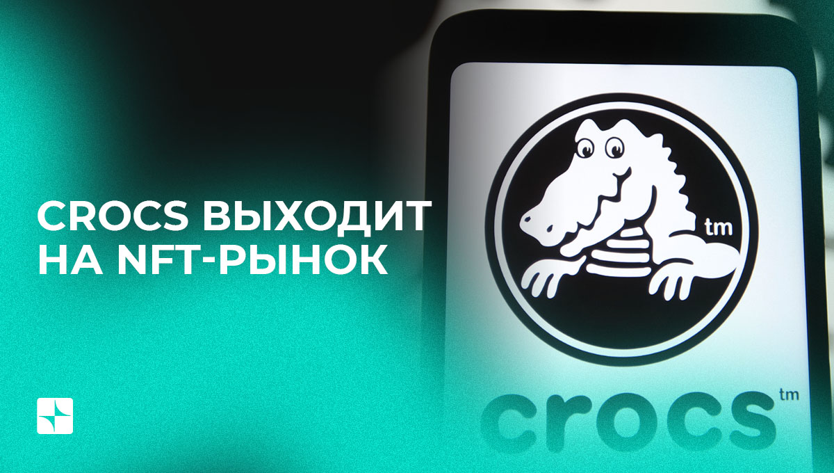 Компания Crocs выходит на NFT-рынок