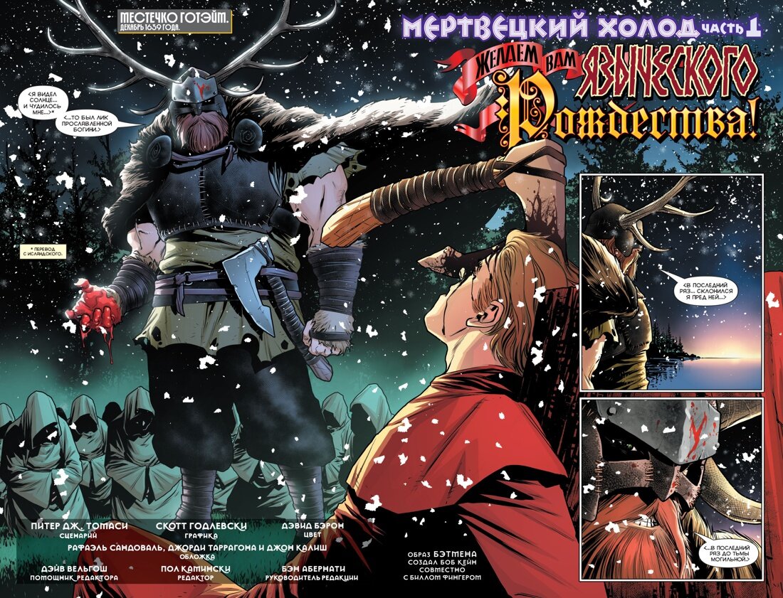 Разворот из комикса Питера Дж. Томаси и Скотта Годлевски «Бэтмен. Detective Comics: Мертвецкий холод» © ООО «Издательская Группа «Азбука-Аттикус»