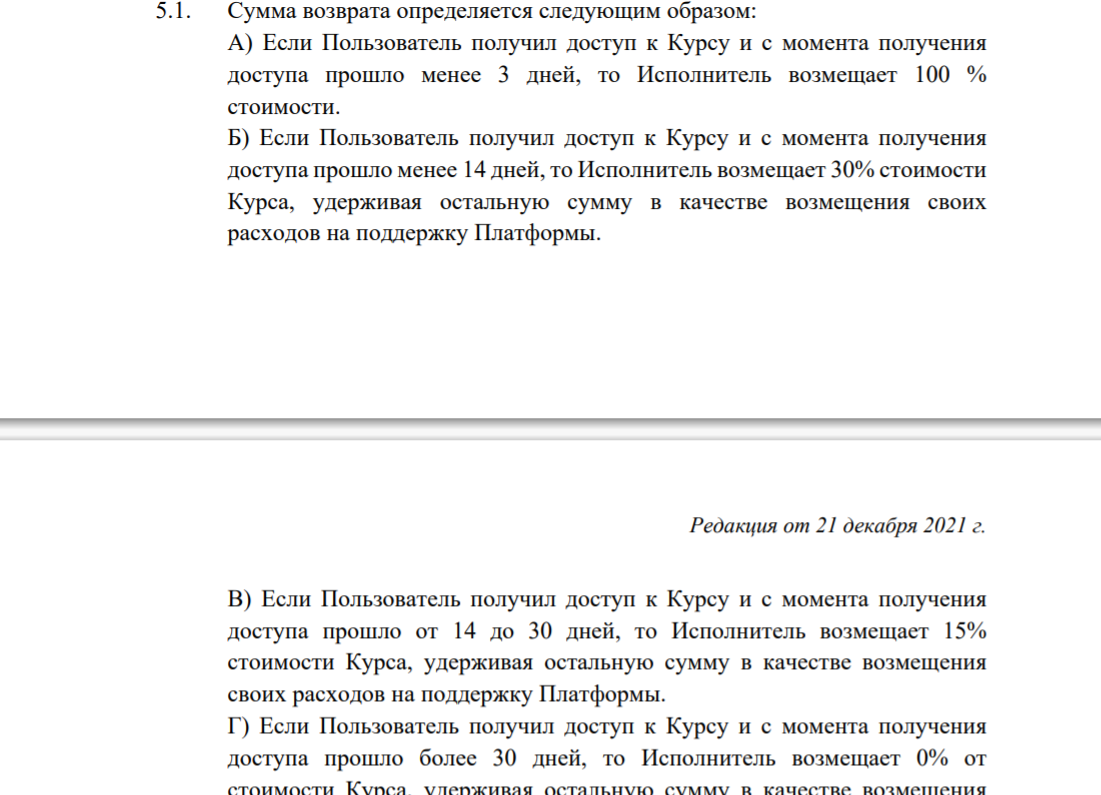 Помните, как образовательная платформа ссылалась на свой собственный договор (картинка выше)? Как видим, такой пункт в договоре и вправду есть. Однако, ссылаться на него бесполезно, ведь это условие недействительно в силу закона (текст договора размещен по адресу: https://gb.ru/aboutcompany_documents) Нужно ли говорить о том, что никаких доказательств несения фактических расходов платформа не предоставляет? 