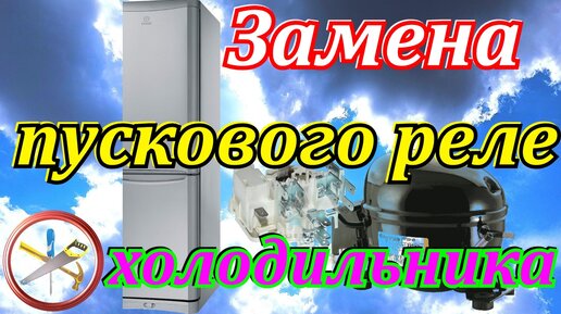 Не запускается компрессор холодильника. Замена пускового реле.Гудит ...