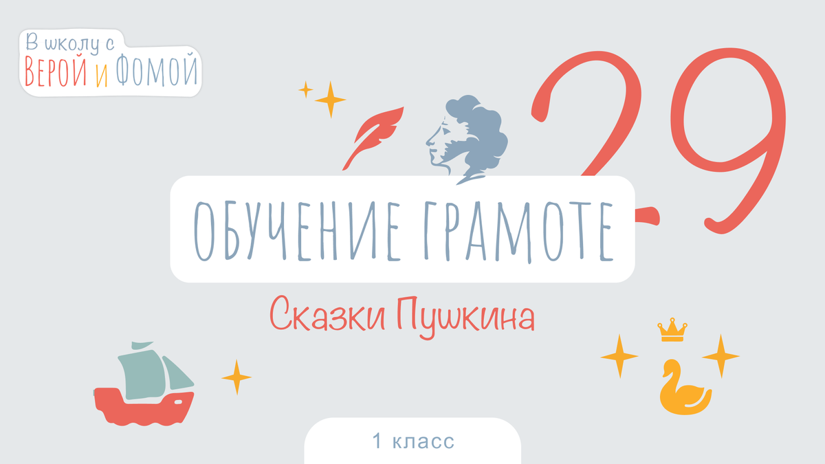 1 класс пушкин обучение грамоте. 1 класс пушкин обучение грамоте