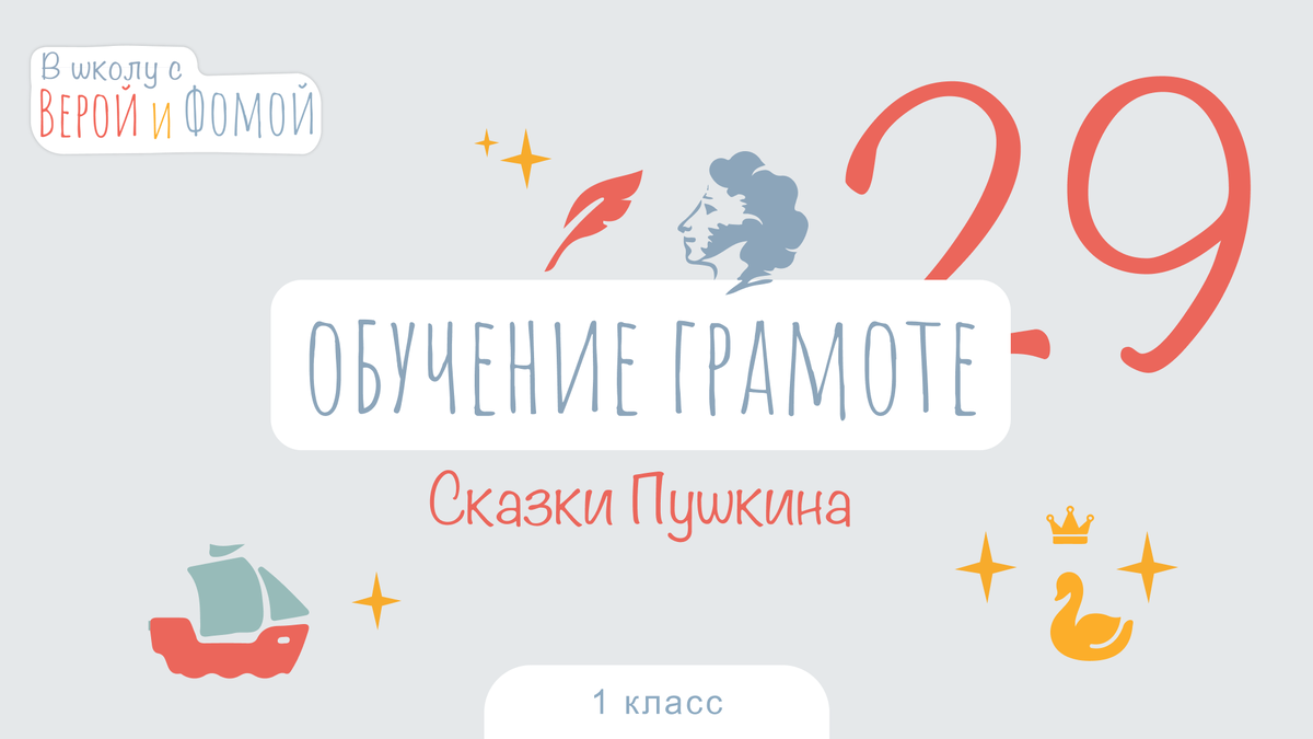 А с пушкин обучение грамоте 1 класс школа россии презентация