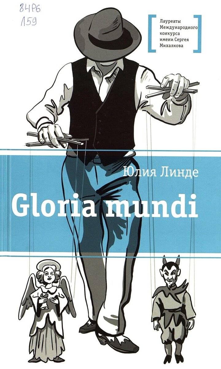 Юлия Линде. Gloria mundi