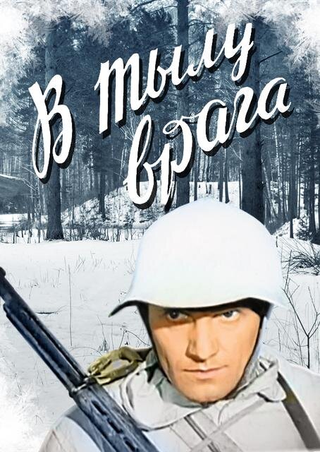 Постер фильма "В тылу врага" взят для иллюстрации из Яндекс Картинки.