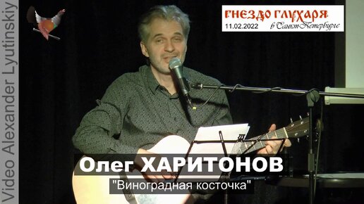 Олег ХАРИТОНОВ - 