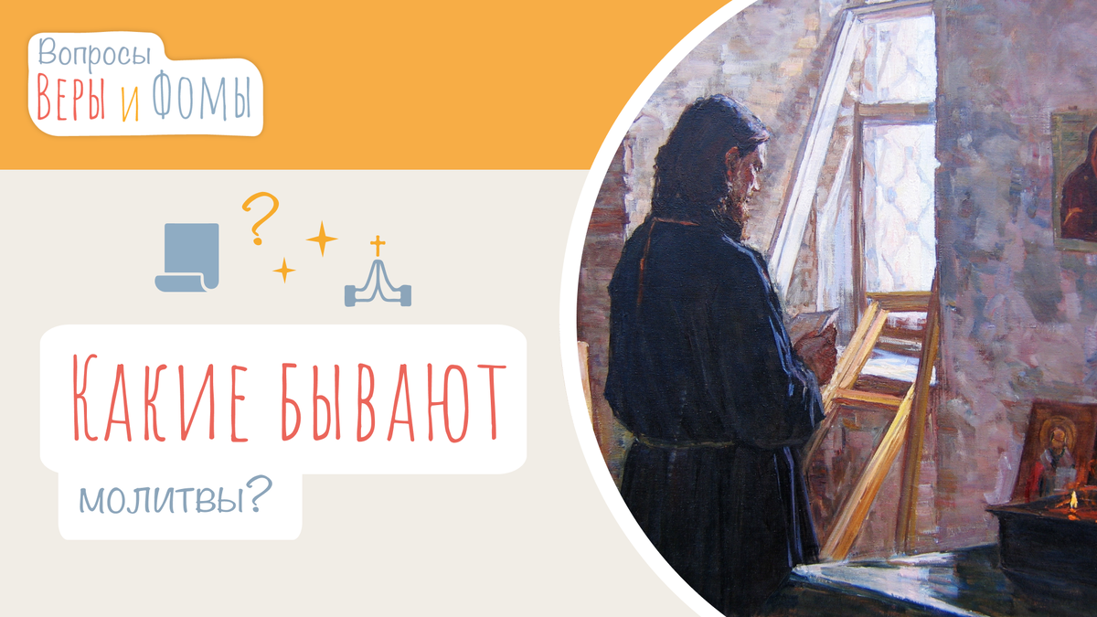 Вопросы Веры и Фомы