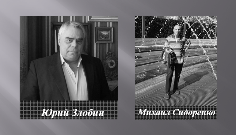 Юрий Злобин - Михаил Сидоренко