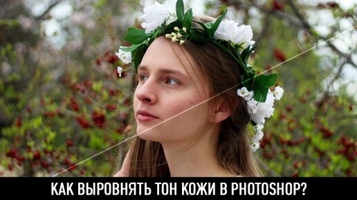 Как выровнять тон кожи в photoshop