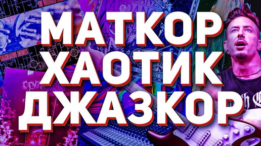 ЧТО ТАКОЕ МАТКОР, ХАОТИК ХАРДКОР, ДЖАЗКОР? ОСОБЕННОСТИ И ИСТОРИЯ ЖАНРОВ