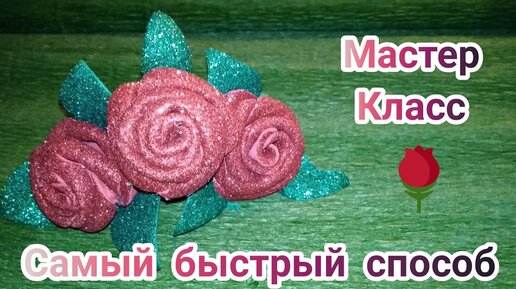 Пошаговые мастер-классы по изготовлению розы из фоамирана