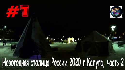 Новогодняя столица России 2020 / Калуга / часть 2 / СтуDIA