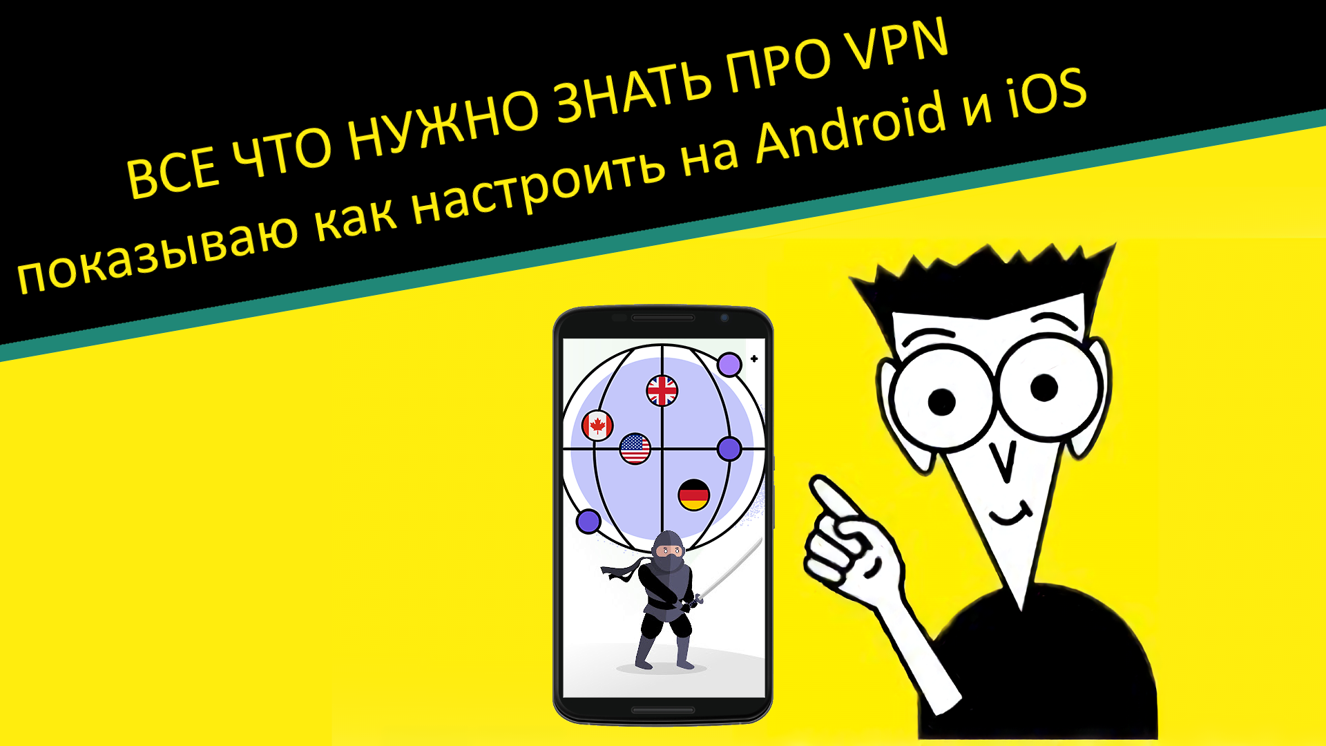 Как установить и настроить VPN? Подробно! Android, iPhone и Windows