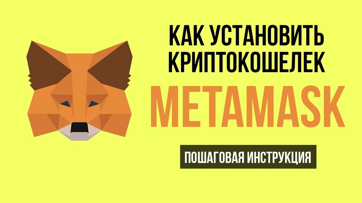 Кошелек Metamask. ИНСТРУКЦИЯ для начинающих. Март 2022 года. | ProDohod💰 и  Финансовую свободу. | Дзен