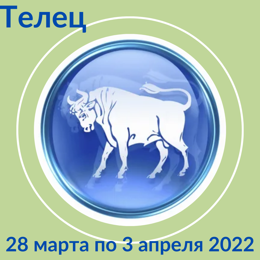 Телец с 28 марта по 3 апреля 2022 | АстроЙог | Дзен