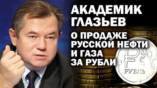 Академик Глазьев о продаже русской нефти и газа странам НАТО за рубли / #УГЛАНОВ #ЗАУГЛОМ