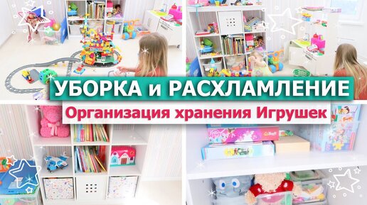 🎠 УБОРКА и РАСХЛАМЛЕНИЕ детской комнаты💥 Бюджетная ОРГАНИЗАЦИЯ ХРАНЕНИЯ ИГРУШЕК🎈 Мотивация на уборку