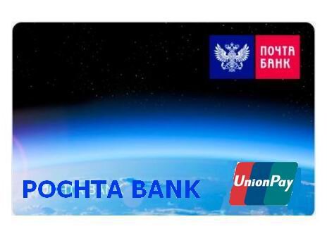 Карта unionpay от почта банка