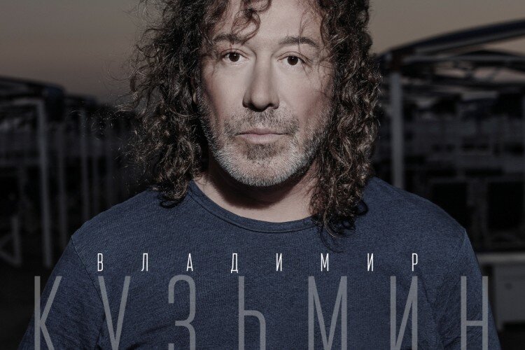 Влади́мир Бори́сович Кузьми́н (род. 31 мая 1955, Москва, СССР) — советский и российский музыкант, гитарист , мультиинструменталист, автор песен, звукорежиссёр, вокалист. Один из основателей и лидеров группы «Карнавал», лидер группы «Динамик», народный артист РФ (2011) 