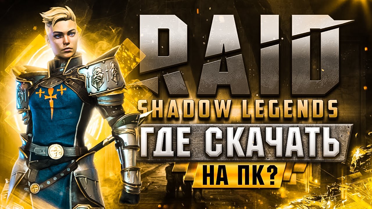 Как скачать Рейд Шадоу Ледженс на ПК 🔥 как установить Raid Shadow Legends  ➕ системные требования