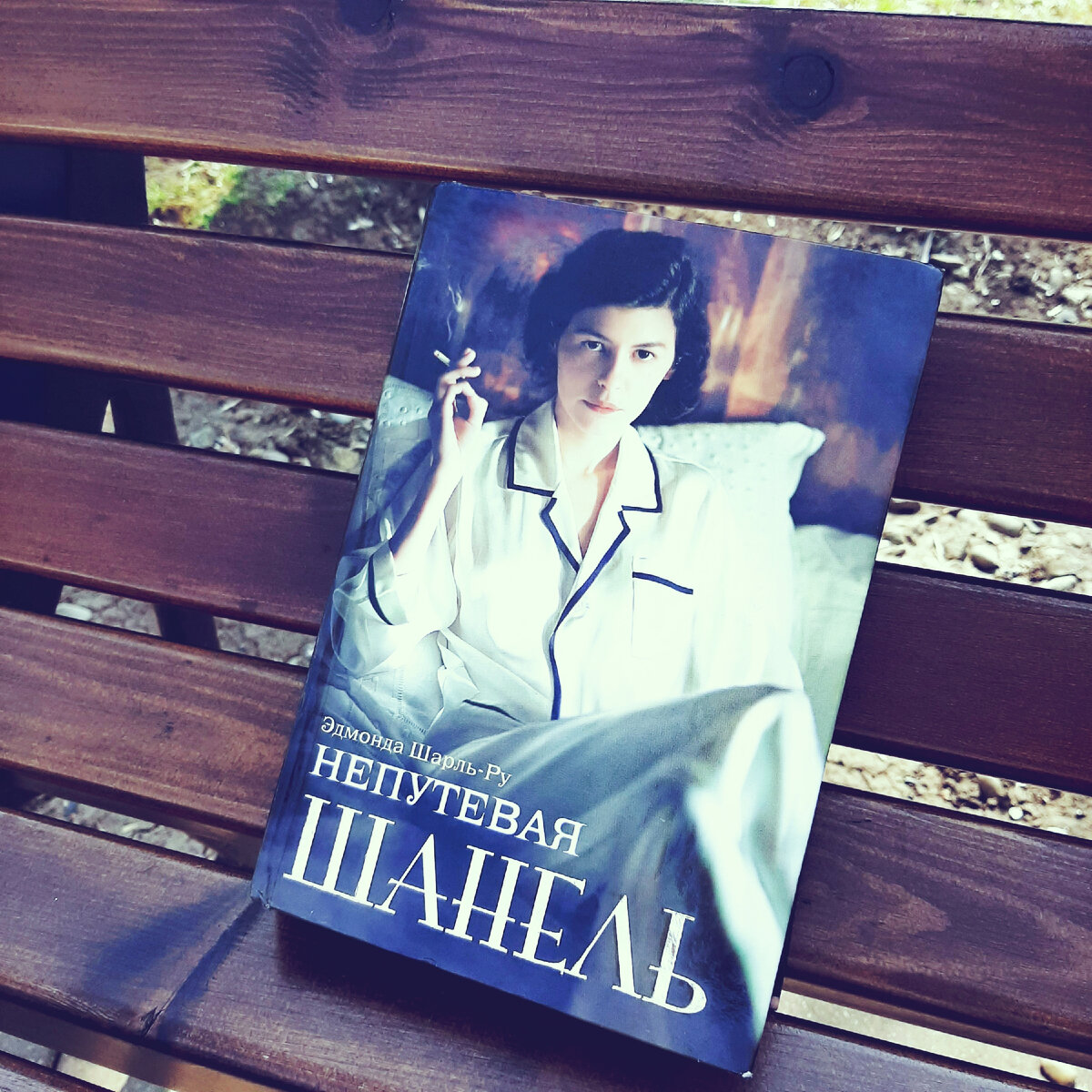 "Непутевая Шанель"
