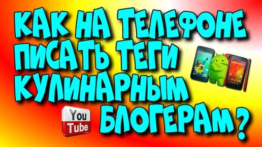 Как на 📲телефоне писать 👉теги 🌮кулинарным блогерам?/Как писать теги на 😇YouTube?