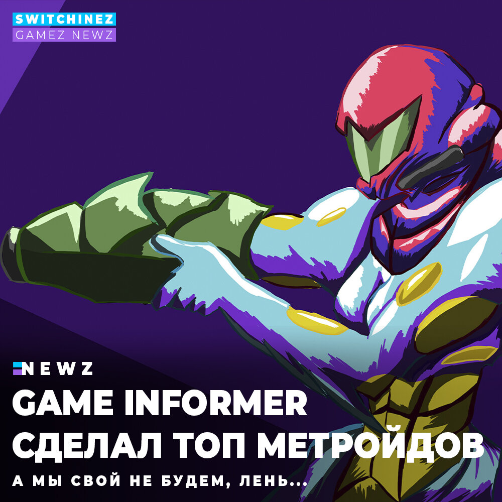 ТОП игр Metroid от Game Informer | Switchinez - GAMEZ NEWZ Новости | Дзен