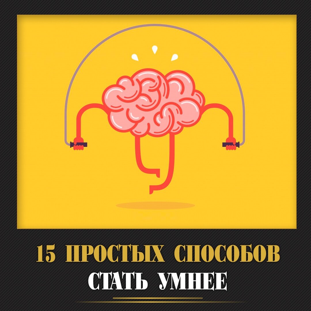 15 способов стать умнее! | Онлайн-школа для ведущих | Дзен