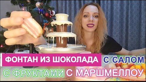 ФОНДЮ. Разговоры о кино, хейте и играх. МУКБАНГ. Сало в шоколаде. Фрукты. Маршмеллоу