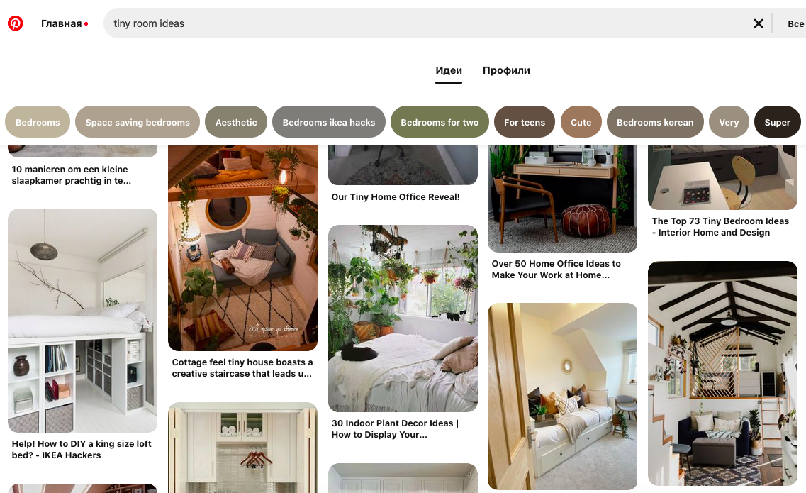 Набрав в поиске tiny room ideas, вы увидите много идей для маленьких пространств / комнат / студий, а пинтерест еще порекомендует дополнить поисковой запрос популярными тематиками, например space saving bedrooms - лайфхаки как компактно организовать хранение и пространство спальни
