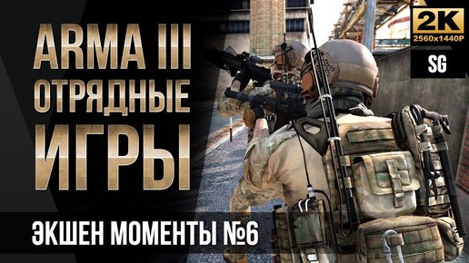 Прорваться с боем • ArmA 3 SquadGames #6