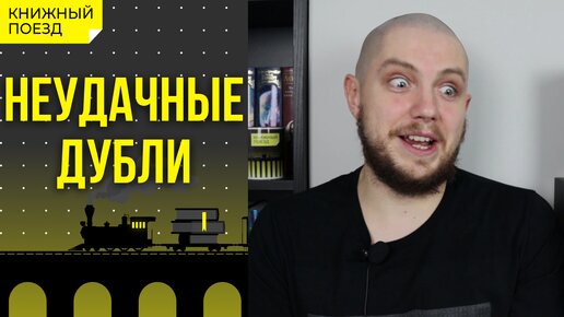 🎬📚Неудачные дубли, часть 2