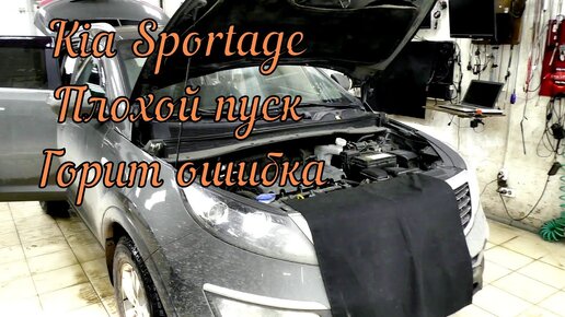 Kia Sportage Затрудненный запуск, горит ошибка