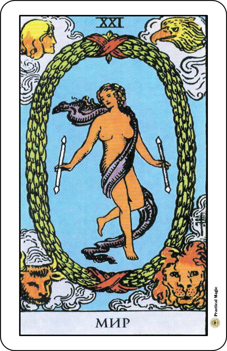 Карты Таро. Аркан 21. Мир