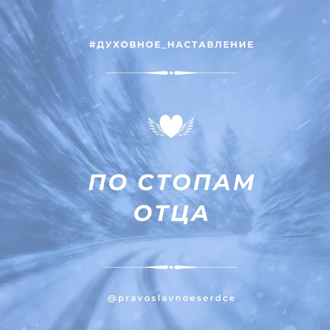 По стопам отца