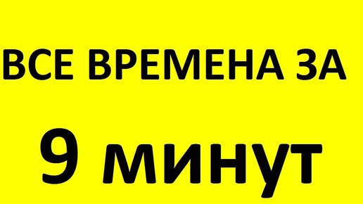 ВСЕ ВРЕМЕНА в английском языке за 9 МИНУТ. Уроки английского языка. Учим английский язык. Урок