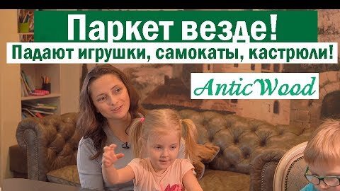 Отзыв заказчика Ирины об авторском паркете АнтикВуд. Авторский #паркет AnticWood.