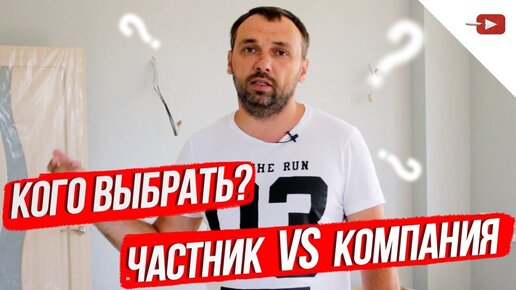 Кого выбрать компанию или частника? ремонт в квартире или частном доме