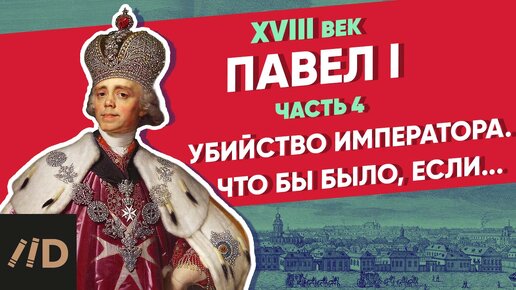 下载视频: Павел I: Убийство императора. Что было бы, если... | Курс Владимира Мединского | XVIII век