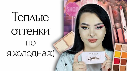 Новинки Makeup Revolution x Soph!