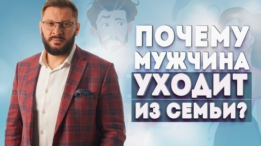 Почему мужчина уходит из семьи и почему женщина бессознательно толкает его на это?