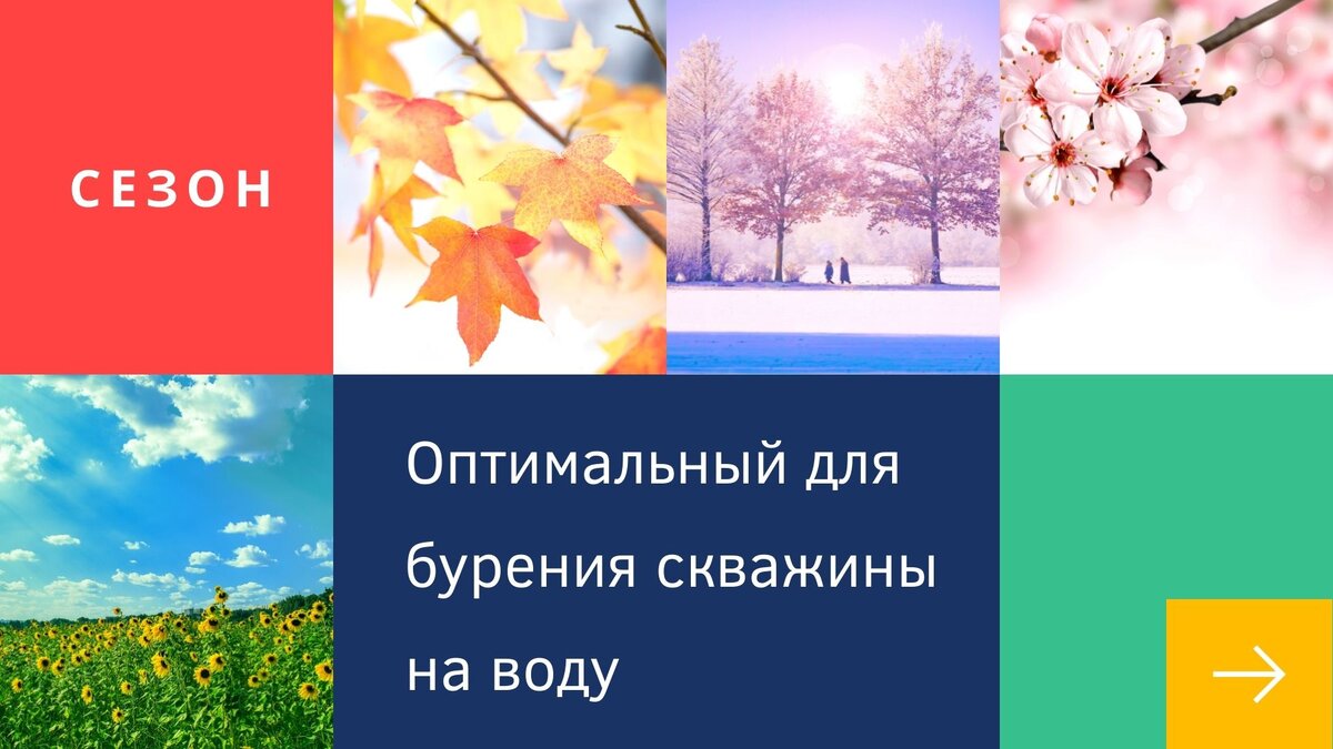 Когда бурить скважину на воду: весной, летом, осенью или зимой?