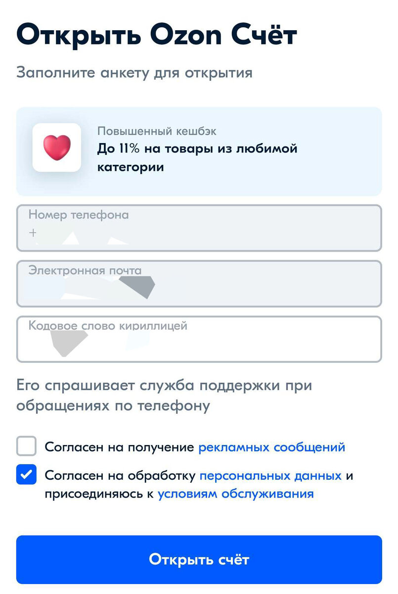 Как открыть Озон счет. Что такое открыть счет на Озоне. Как Запросить скидку на Озон. Не открывается приложение Озон.