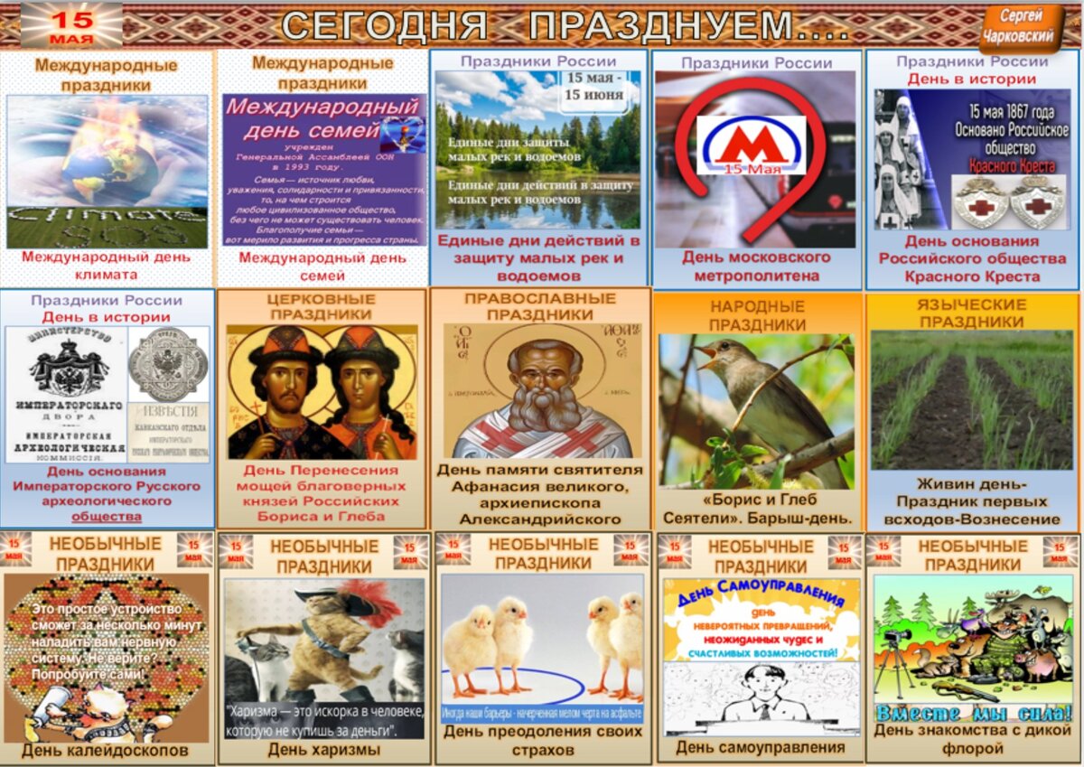 Какой сегодня праздник 15 мая картинки