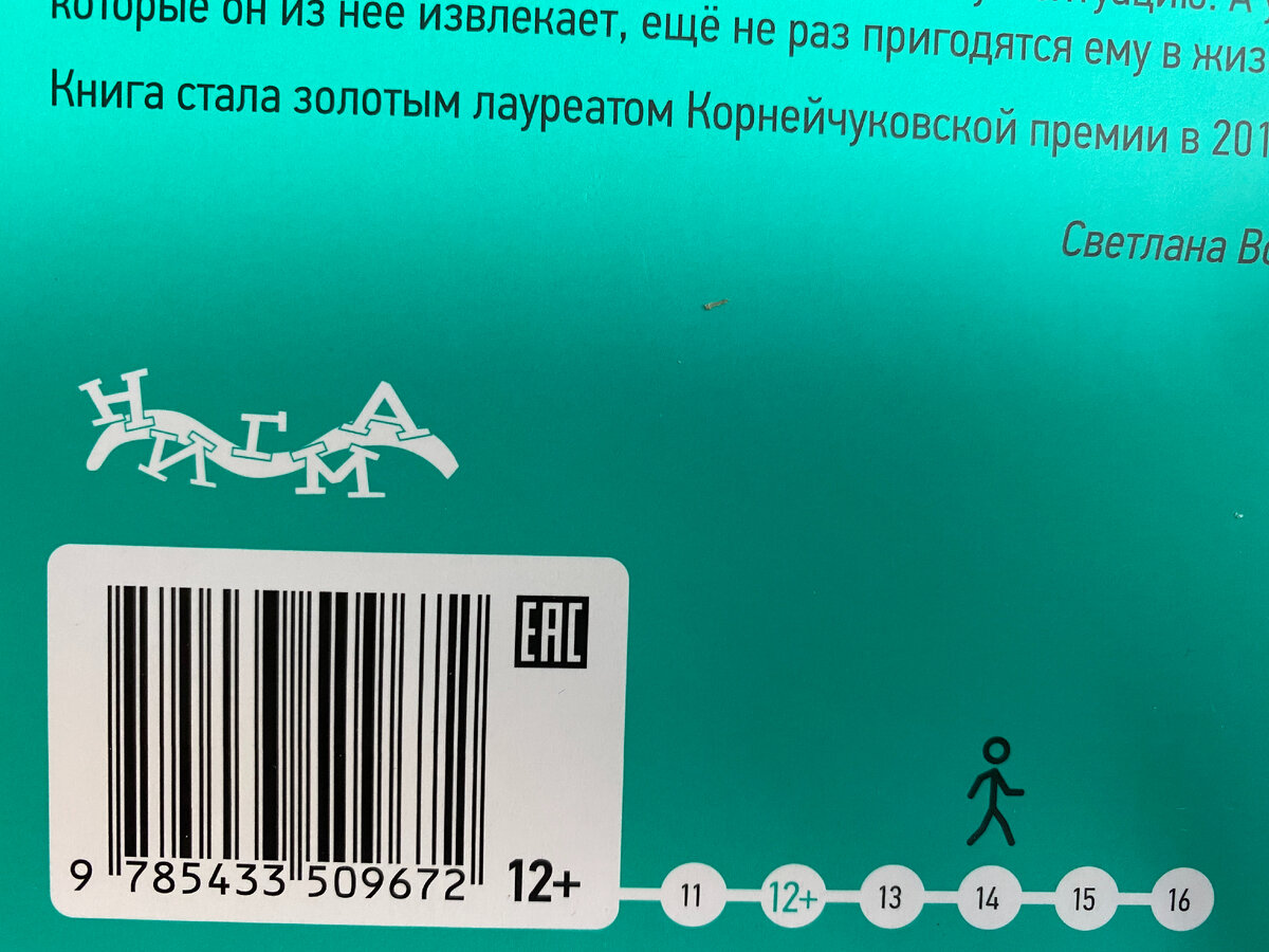 Крупным планом. Обложка, на которой отмечена возрастная маркировка в соответствии с ФЗ № 836, а также указан самый подходящий возраст потенциального читателя книги
