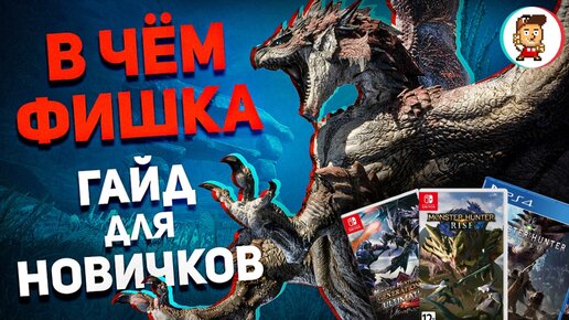 В чём суть Monster Hunter: гайд для новичков (Denis Major)