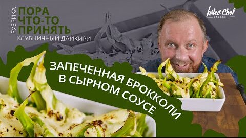 Рецепт Ивлева - ЗАПЕЧЕННАЯ БРОККОЛИ В СЫРНОМ СОУСЕ + КЛУБНИЧНЫЙ ДАЙКИРИ